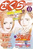 さくら愛の物語 2006年 11月号 [雑誌]