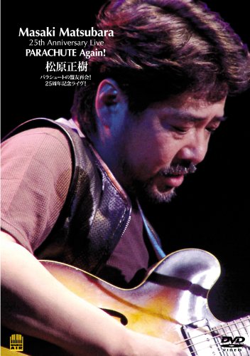 松原正樹25周年記念ライヴ! パラシュートの盟友再開!! [DVD]
