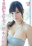 橋本真帆 素顔のままで… [DVD]