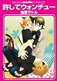 許してウォンチュー (GUSH mania COMICS)-