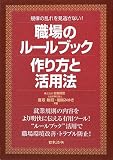 職場のルールブック―作り方と活用法 image