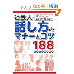 【クリックでお店のこの商品のページへ】知らないとゼッタイ恥をかく社会人話し方のマナーとコツ188 (角川文庫): なるほど倶楽部: 本