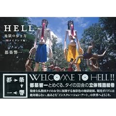 HELL ~�n���̕�����<�^�C�����h��>