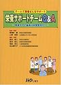 栄養サポートチームQ&A―チームで患者さんをサポート 患者ケアの基本は栄養管理から