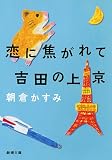 恋に焦がれて吉田の上京 (新潮文庫) 恋に焦がれて吉田の上京 (新潮文庫)