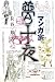 長谷 邦夫: マンガ家夢十夜