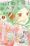 つばめと海とドルチェ　プチデザ（３） (デザートコミックス)