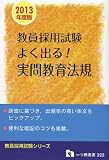 よく出る! 実問教育法規 2013年度版 (教員採用試験シリーズ 323)