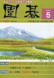 囲碁 2012年 05月号 [雑誌]