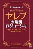 セレブの常識・非ジョーシキ (KAWADE夢文庫)