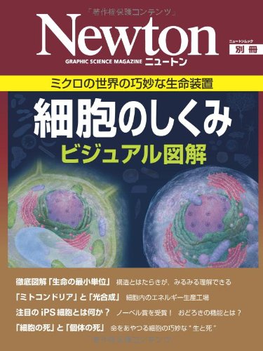 細胞のしくみビジュアル図解―ミクロの世界の巧妙な生命装置 (ニュートンムック Newton別冊)