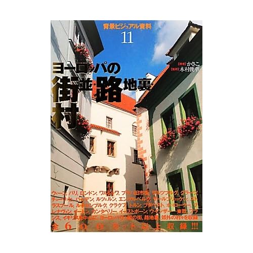 背景ビジュアル資料〈11〉ヨーロッパの町並・路地裏・村