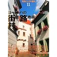 背景ビジュアル資料 １１ ヨーロッパの街並・路地裏・村<br>木村 俊幸監修 かさこ著 <br>グラフィック社<br>2415円<br>ISBN:9784766121957