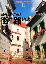 背景ビジュアル資料〈11〉ヨーロッパの町並・路地裏・村