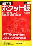 積算資料ポケット版 総合編〈2008後期〉