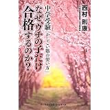 なぜ、ウチの子だけ合格するのか?―中学受験「かしこい塾の使い方」