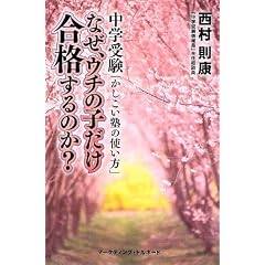 なぜ、ウチの子だけ合格するのか?―中学受験「かしこい塾の使い方」