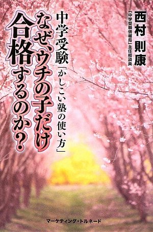 なぜ、ウチの子だけ合格するのか?―中学受験「かしこい塾の使い方」のJPEG画像