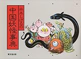 書評 水木しげるの中国妖怪事典 by 休蔵