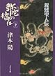弥陀の橋は―親鸞聖人伝 (下) (文春文庫)