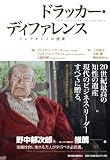 ドラッカー・ディファレンス ―クレアモントの授業