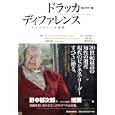 ドラッカー・ディファレンス<br>クレイグ・Ｌ・ピアース著 ジョゼフ・Ａ・マチャレロほか著 山脇秀樹著 <br>東洋経済新報社<br>1890円<br>ISBN:9784492521878