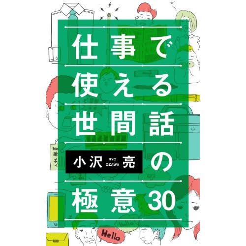 仕事で使える世間話の極意30