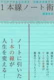 アイデアがあふれ出す 行動が加速する 1本線ノート術