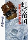 蠅の帝国: 軍医たちの黙示録 (新潮文庫)
