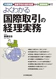 よくわかる国際取引の経理実務