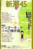 新潮45 2007年 11月号 [雑誌]