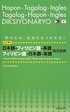 『ハンディ日本語‐フィリピン語‐英語、フィリピン語‐日本語‐英語実用辞典』の写真