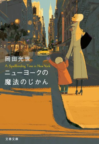 ニューヨークの魔法のじかん (文春文庫)