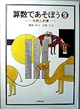分数と計算 (算数であそぼう)