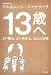 和書 : 13歳へ (よい親も、よい先生も、あなた次第)