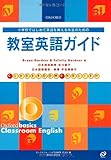 教室英語ガイド―小学校ではじめて英語を教える先生のための-