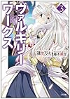 ヴァルキリーワークス 3 (GA文庫)