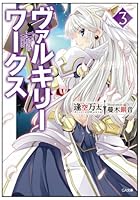 ヴァルキリーワークス 3