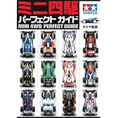 ミニ四駆パーフェクトガイド