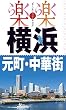 楽楽　横浜・元町・中華街