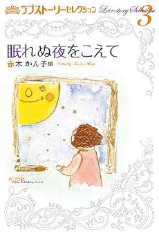 ラブストーリーセレクション 3