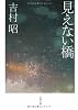 見えない橋 (文春文庫)