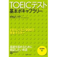 TOEICテスト基本ボキャブラリー