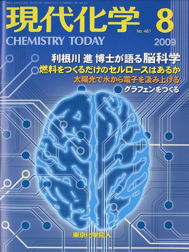 現代化学 2009年 08月号 [雑誌]