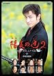 NHK�y�j���㌀ �z���̒�2 ~������։� �]�ˑo��~ DVD-BOX