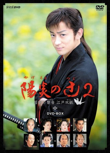 NHK土曜時代劇 陽炎の辻2 ~居眠り磐音 江戸双紙~ DVD-BOX