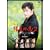 NHK�y�j���㌀ �z���̒�2 ~������։� �]�ˑo��~ DVD-BOX