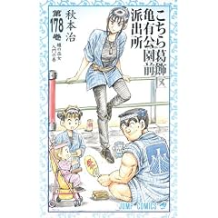 こちら葛飾区亀有公園前派出所 178 (ジャンプコミックス)