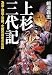 上杉三代記 (PHP文庫 し 18-6 大きな字)