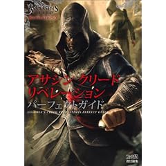 アサシン クリード リベレーション パーフェクトガイド (ファミ通の攻略本)